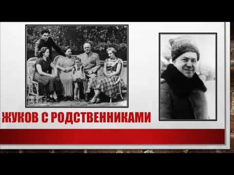 ЖУКОВ С РОДСТВЕННИКАМИ