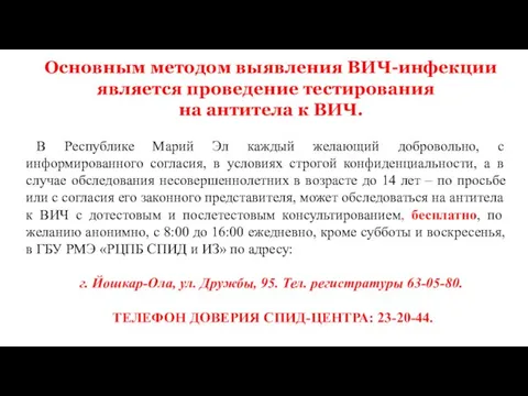 Основным методом выявления ВИЧ-инфекции является проведение тестирования на антитела к ВИЧ.