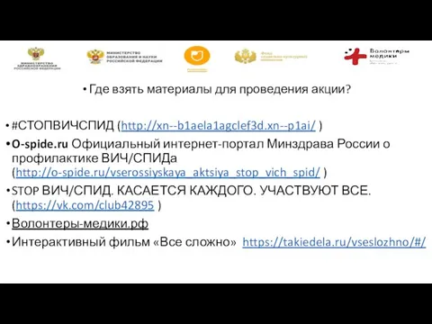 Где взять материалы для проведения акции? #СТОПВИЧСПИД (http://xn--b1aela1agclef3d.xn--p1ai/ ) O-spide.ru Официальный