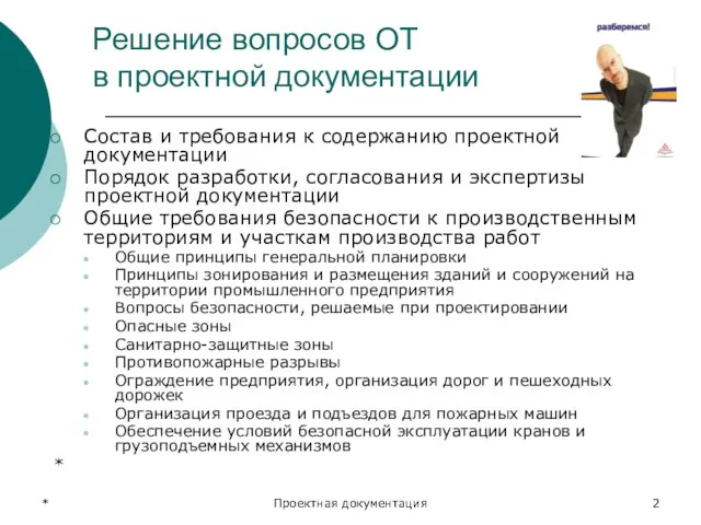 * Проектная документация Решение вопросов ОТ в проектной документации Состав и