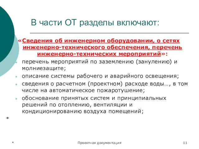 * Проектная документация В части ОТ разделы включают: «Сведения об инженерном