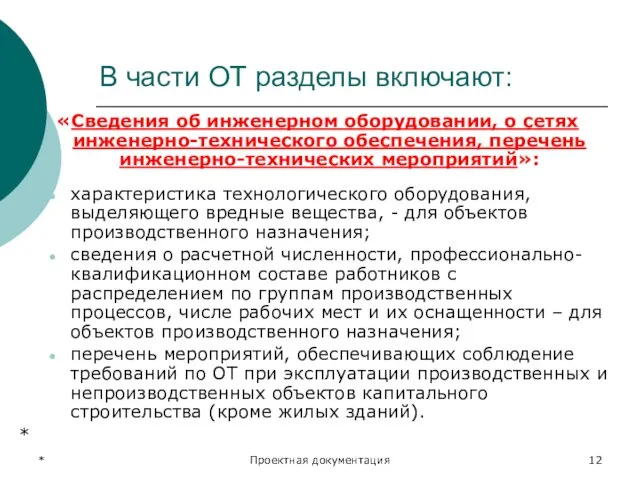 * Проектная документация В части ОТ разделы включают: «Сведения об инженерном