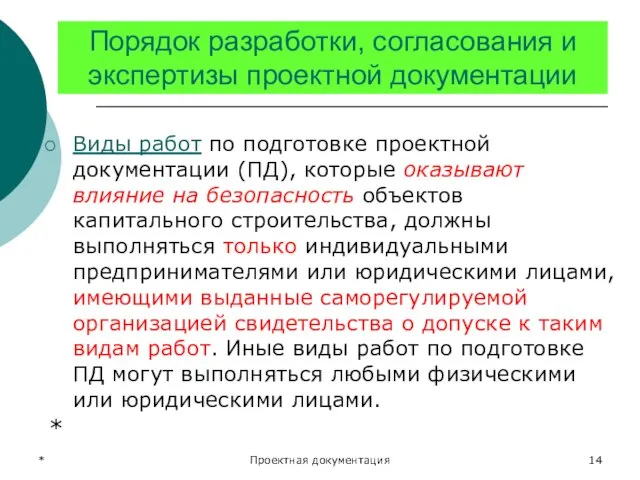 * Проектная документация Порядок разработки, согласования и экспертизы проектной документации Виды