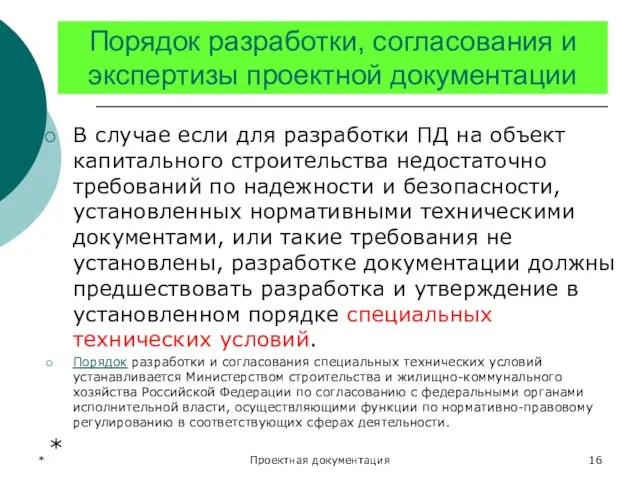 * Проектная документация Порядок разработки, согласования и экспертизы проектной документации В