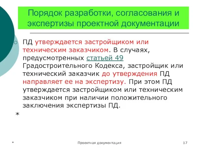 * Проектная документация Порядок разработки, согласования и экспертизы проектной документации ПД