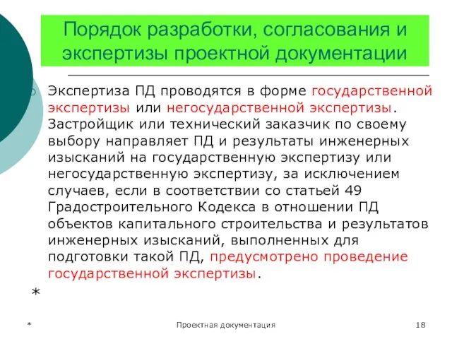 * Проектная документация Порядок разработки, согласования и экспертизы проектной документации Экспертиза