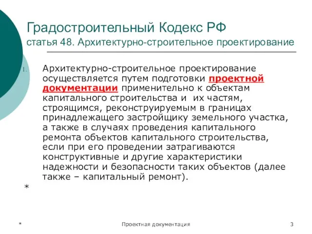 * Проектная документация Градостроительный Кодекс РФ статья 48. Архитектурно-строительное проектирование Архитектурно-строительное