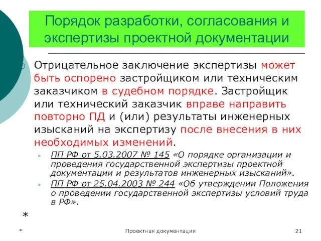 * Проектная документация Порядок разработки, согласования и экспертизы проектной документации Отрицательное