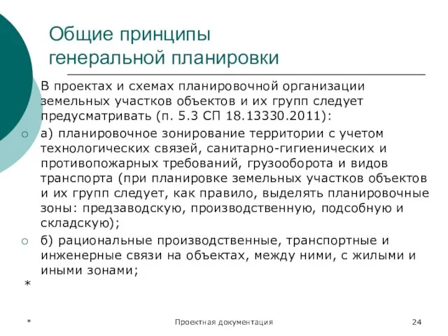 * Проектная документация Общие принципы генеральной планировки В проектах и схемах