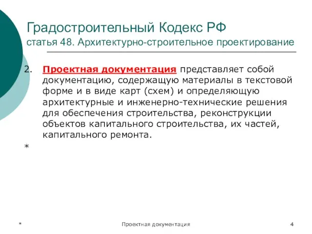 * Проектная документация Градостроительный Кодекс РФ статья 48. Архитектурно-строительное проектирование 2.