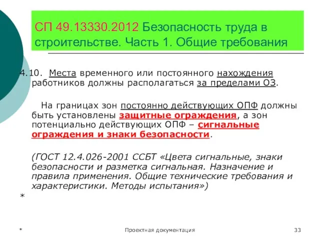 * Проектная документация СП 49.13330.2012 Безопасность труда в строительстве. Часть 1.