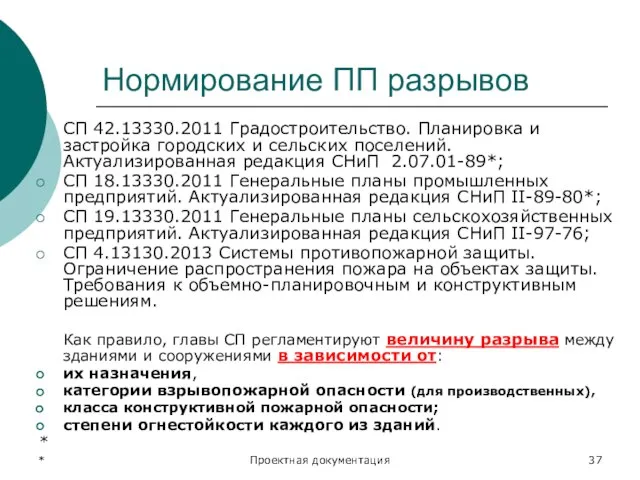 * Проектная документация Нормирование ПП разрывов СП 42.13330.2011 Градостроительство. Планировка и