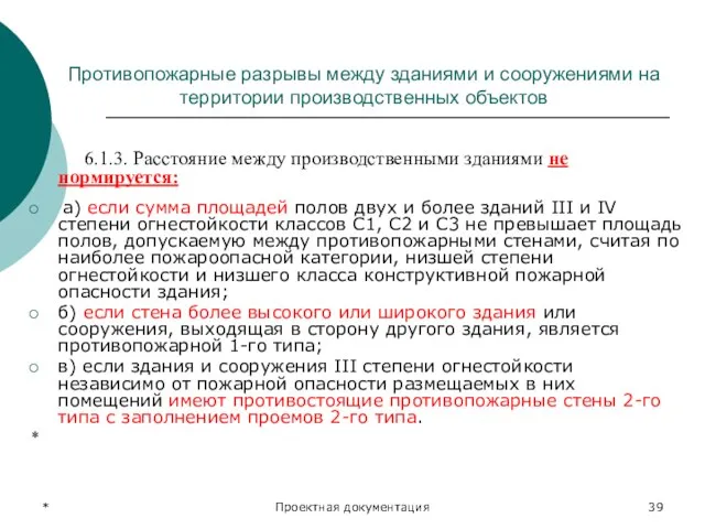 * Проектная документация Противопожарные разрывы между зданиями и сооружениями на территории