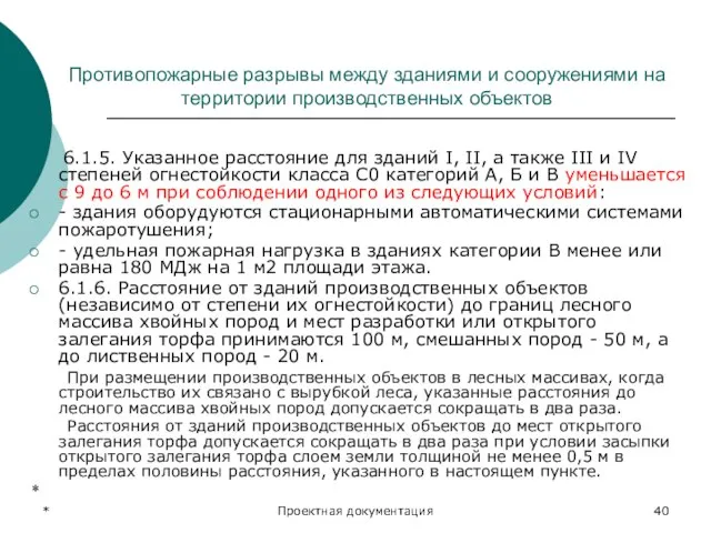 * Проектная документация Противопожарные разрывы между зданиями и сооружениями на территории