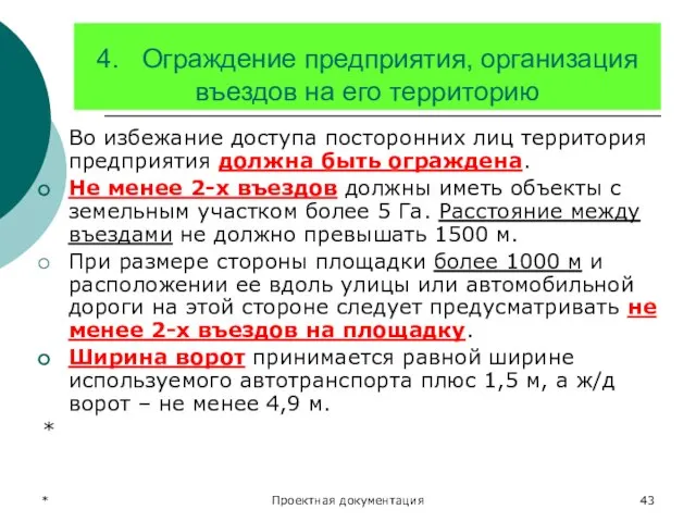 * Проектная документация 4. Ограждение предприятия, организация въездов на его территорию