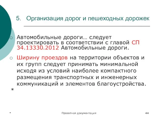 * Проектная документация 5. Организация дорог и пешеходных дорожек Автомобильные дороги…