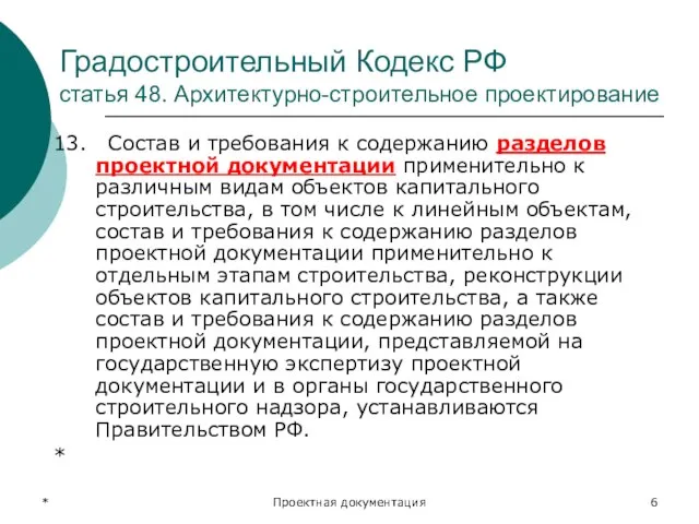 * Проектная документация Градостроительный Кодекс РФ статья 48. Архитектурно-строительное проектирование 13.