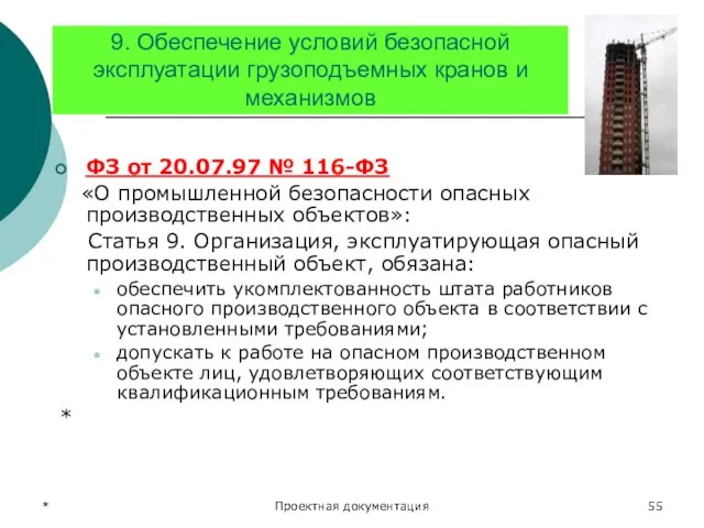 * Проектная документация 9. Обеспечение условий безопасной эксплуатации грузоподъемных кранов и