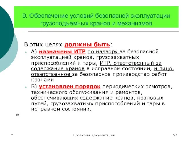 * Проектная документация 9. Обеспечение условий безопасной эксплуатации грузоподъемных кранов и