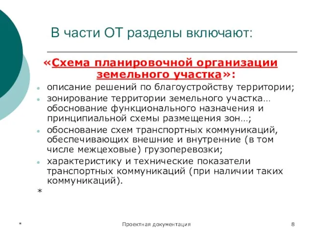 * Проектная документация В части ОТ разделы включают: «Схема планировочной организации