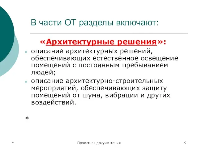 * Проектная документация В части ОТ разделы включают: «Архитектурные решения»: описание