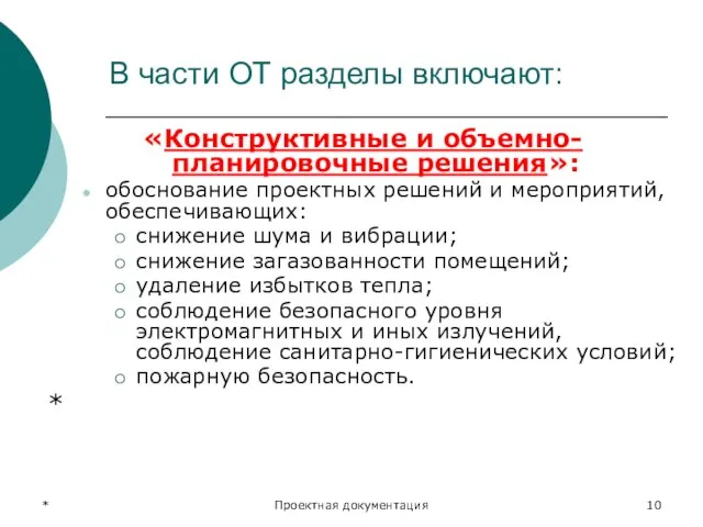 * Проектная документация В части ОТ разделы включают: «Конструктивные и объемно-планировочные