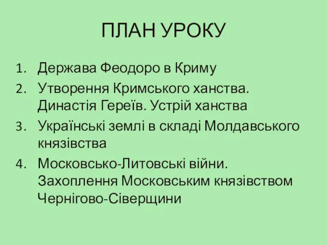 ПЛАН УРОКУ Держава Феодоро в Криму Утворення Кримського ханства. Династія Гереїв.