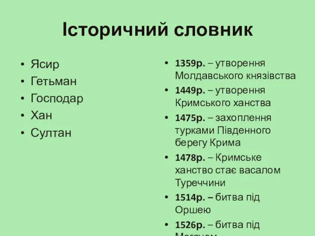 Історичний словник Ясир Гетьман Господар Хан Султан 1359р. – утворення Молдавського