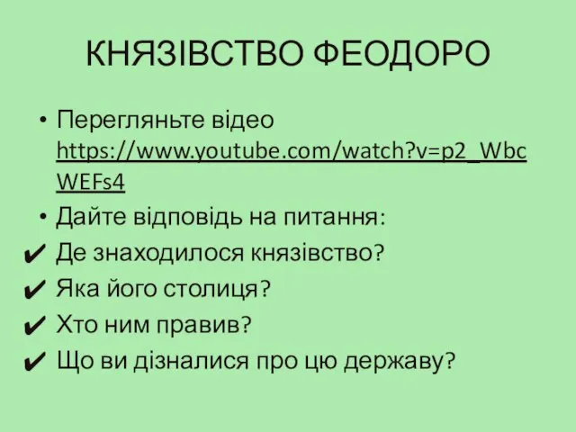 КНЯЗІВСТВО ФЕОДОРО Перегляньте відео https://www.youtube.com/watch?v=p2_WbcWEFs4 Дайте відповідь на питання: Де знаходилося