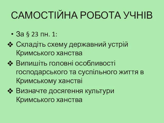 САМОСТІЙНА РОБОТА УЧНІВ За § 23 пн. 1: Складіть схему державний