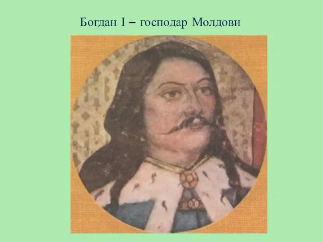 Богдан І – господар Молдови