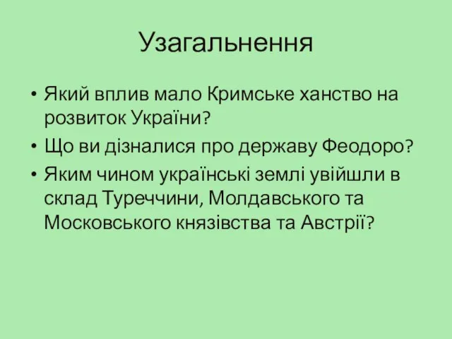 Узагальнення Який вплив мало Кримське ханство на розвиток України? Що ви