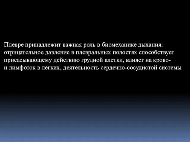 Плевре принадлежит важная роль в биомеханике дыхания: отрицательное давление в плевральных