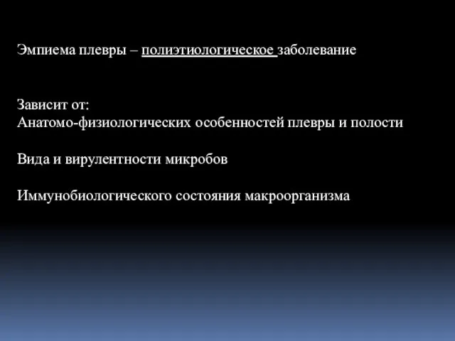 Эмпиема плевры – полиэтиологическое заболевание Зависит от: Анатомо-физиологических особенностей плевры и