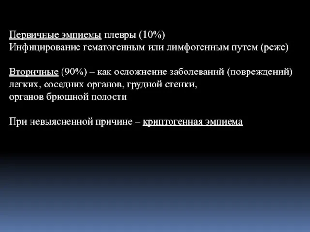 Первичные эмпиемы плевры (10%) Инфицирование гематогенным или лимфогенным путем (реже) Вторичные