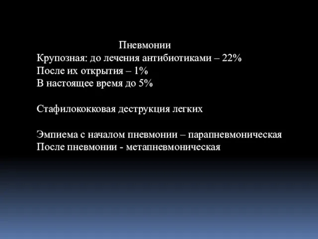 Пневмонии Крупозная: до лечения антибиотиками – 22% После их открытия –