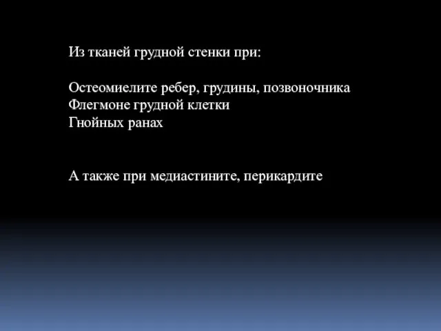 Из тканей грудной стенки при: Остеомиелите ребер, грудины, позвоночника Флегмоне грудной