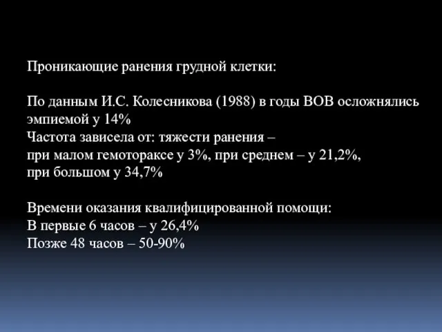 Проникающие ранения грудной клетки: По данным И.С. Колесникова (1988) в годы