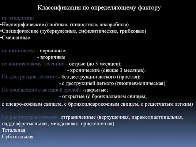 по этиологии: Неспецифические (гнойные, гнилостные, анаэробные) Специфические (туберкулезные, сифилитические, грибковые) Смешанные