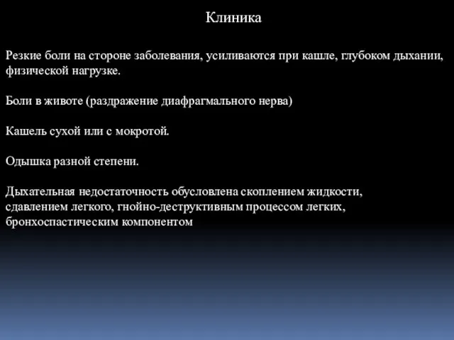 Резкие боли на стороне заболевания, усиливаются при кашле, глубоком дыхании, физической