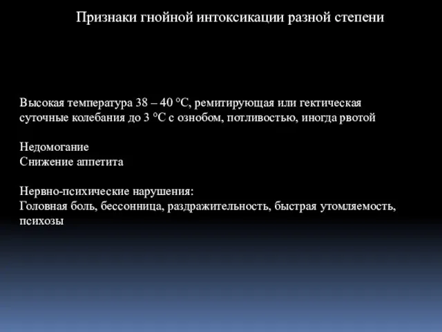 Признаки гнойной интоксикации разной степени Высокая температура 38 – 40 °С,