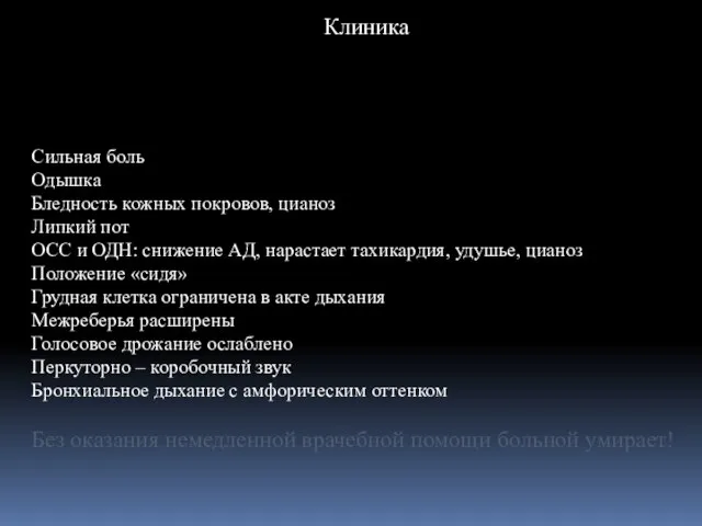 Клиника Сильная боль Одышка Бледность кожных покровов, цианоз Липкий пот ОСС