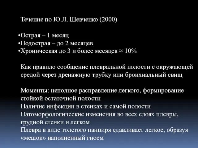 Течение по Ю.Л. Шевченко (2000) Острая – 1 месяц Подострая –