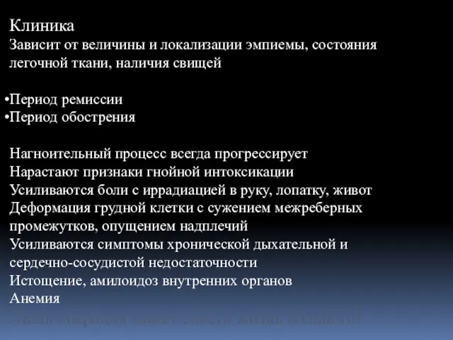 Клиника Зависит от величины и локализации эмпиемы, состояния легочной ткани, наличия