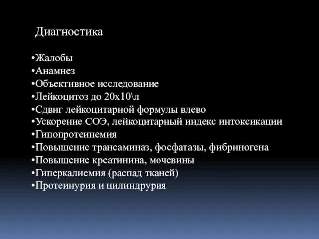 Диагностика Жалобы Анамнез Объективное исследование Лейкоцитоз до 20х10\л Сдвиг лейкоцитарной формулы