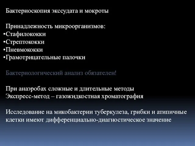 Бактериоскопия экссудата и мокроты Принадлежность микроорганизмов: Стафилококки Стрептококки Пневмококки Грамотрицательные палочки