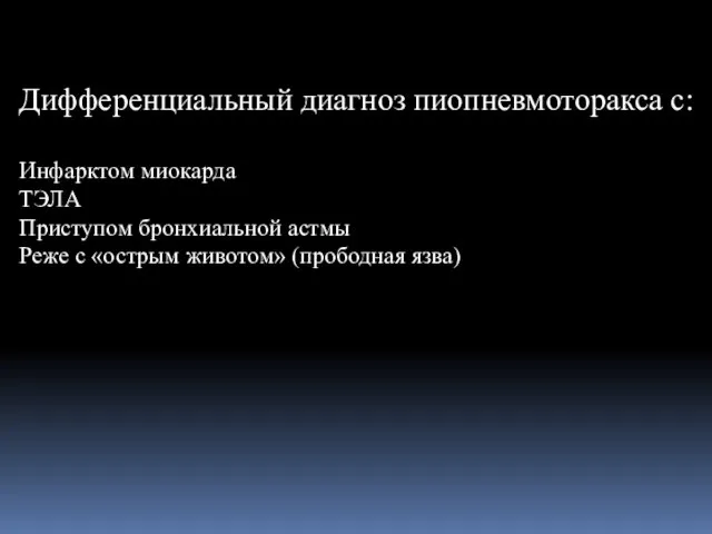 Дифференциальный диагноз пиопневмоторакса с: Инфарктом миокарда ТЭЛА Приступом бронхиальной астмы Реже с «острым животом» (прободная язва)