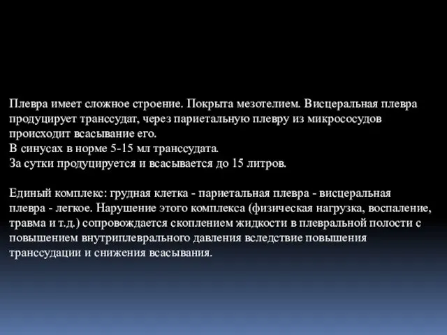 Плевра имеет сложное строение. Покрыта мезотелием. Висцеральная плевра продуцирует транссудат, через