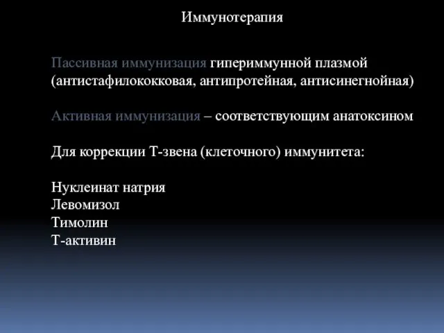 Иммунотерапия Пассивная иммунизация гипериммунной плазмой (антистафилококковая, антипротейная, антисинегнойная) Активная иммунизация –