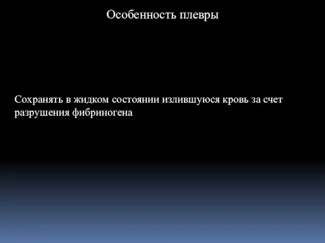 Особенность плевры Сохранять в жидком состоянии излившуюся кровь за счет разрушения фибриногена